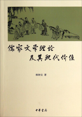 

儒家文学理论及其现代价值