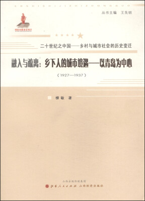 

20世纪之中国·乡村与城市社会的历史变迁·融入与疏离乡下人的城市境遇·以青岛为中心1927-1937