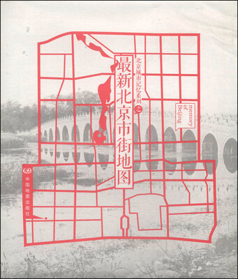 

北京城市记忆系列之最新北京市街地图