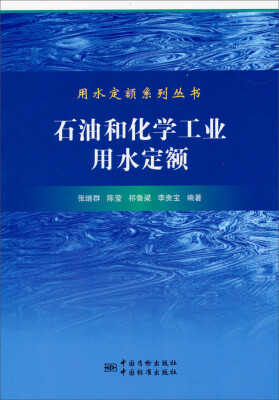 

用水定额系列丛书：石油和化学工业用水定额