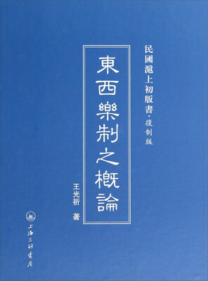 

东西乐制之概论(复制版)(精)/民国沪上初版书