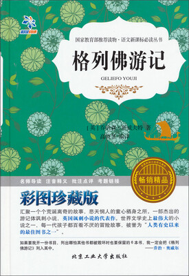 

语文新课标必读丛书·格列佛游记（彩图珍藏版 畅销精品）