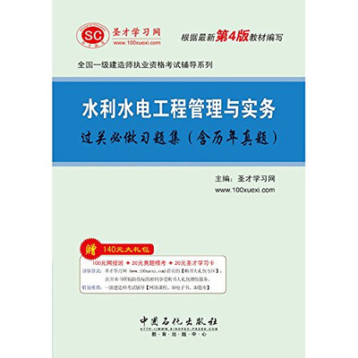 

圣才教育·全国一级建造师执业资格考试辅导：水利水电工程管理与实务过关必做习题集（根据最新第4版编写）