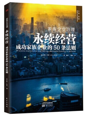 

家族企业治理：永续经营