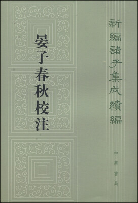 

新编诸子集成续编：晏子春秋校注