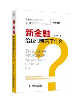 

新金融 给我们带来了什么