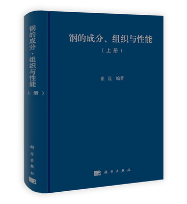 

钢的成分、组织与性能（上册）