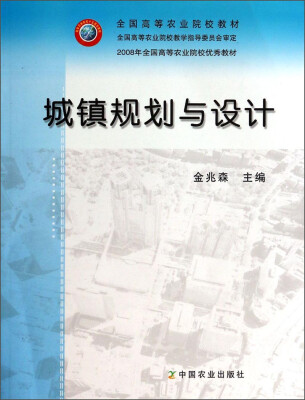 

城镇规划与设计/全国高等农业院校教材