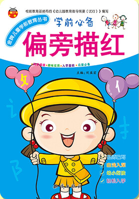 

金牌儿童学前教育丛书：偏旁描红