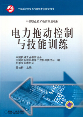 

电力拖动控制与技能训练/中等职业技术教育规划教材