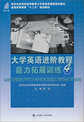

大学英语进阶教程1能力拓展训练4/新世纪应用型高等教育公共英语类课程规划教材