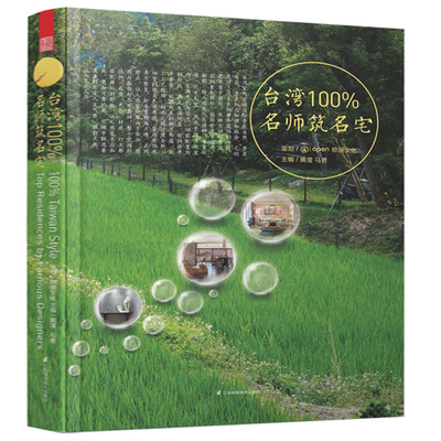 

台湾100%名师筑名宅