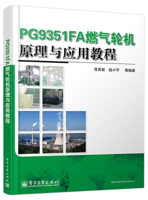 

PG9351FA燃气轮机原理与应用教程