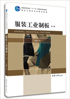 

服装工业制板（第二版）/普通高等教育“十一五”国家级规划教材·服装工程技术类精品教程