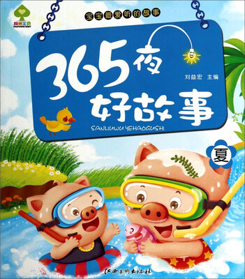 

宝宝最爱听的故事：365夜好故事（夏）