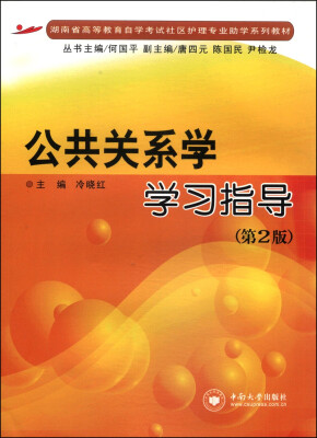 

公共关系学学习指导（第2版）/湖南省高等教育自学考试社区护理专业助学系列教材