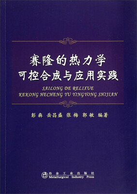 

赛隆的热力学可控合成与应用实践