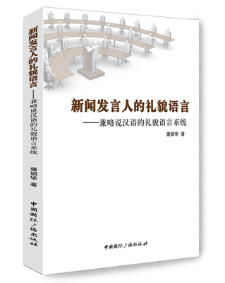 

新闻发言人的礼貌语言