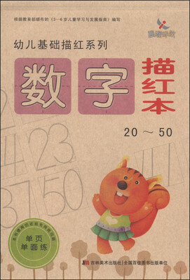 

幼儿基础描红系列：数字描红本（20～50）