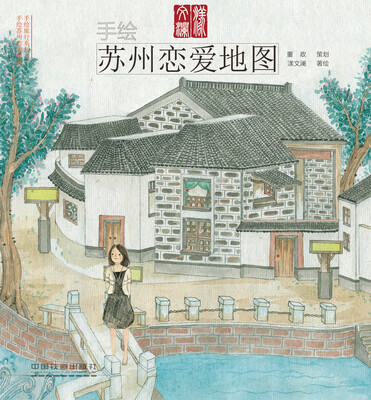 

手绘苏州恋爱地图