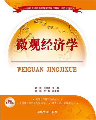 

微观经济学/ 二十一世纪普通高等院校实用规划教材·经济管理系列