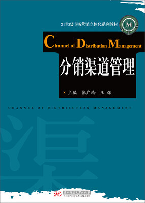 

分销渠道管理