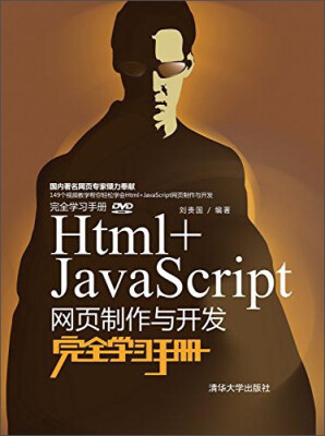 

Html+JavaScript网页制作与开发完全学习手册（附光盘+完全学习手册）