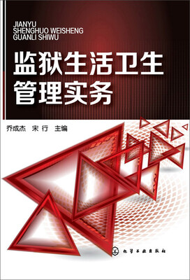 

监狱生活卫生管理实务