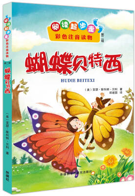 

阅读起步走（第二辑）：蝴蝶贝特西（彩色注音读物）