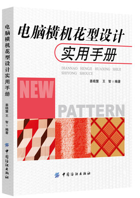

电脑横机花型设计实用手册