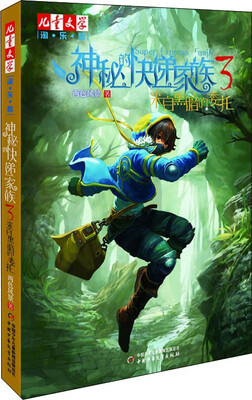 

儿童文学淘乐酷书系-神秘的快递家族系列3 来自黑暗的委托
