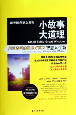 

每天读点英文系列·小故事大道理：用耳朵听的晨读好英文（智慧人生篇）