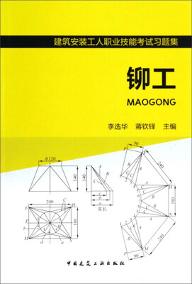 

建筑安装工人职业技能考试习题集：铆工