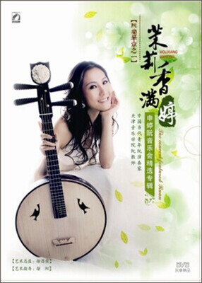 

茉莉香满婷——申婷阮音乐会精选专辑