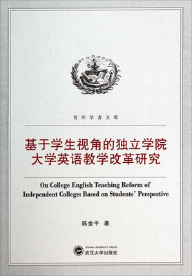 

青年学者文库基于学生视角的独立学院大学英语教学改革研究