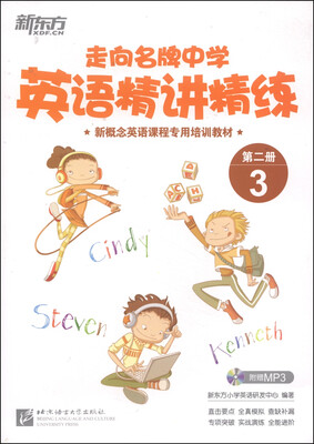 

新东方：走向名牌中学英语精讲精练（3 第二册 新概念英语课程专用培训教材 附光盘1张+家校互动手册1本）