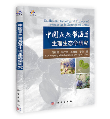 

中国亚热带海草生理生态学研究