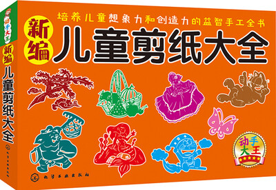 

新编儿童剪纸大全