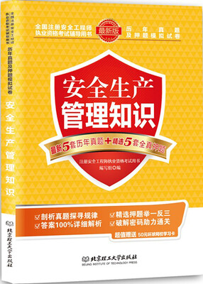 

安全生产管理知识：历年真题及押题模拟试卷