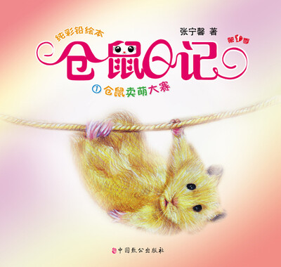 

纯彩铅绘本·仓鼠日记1仓鼠卖萌大赛