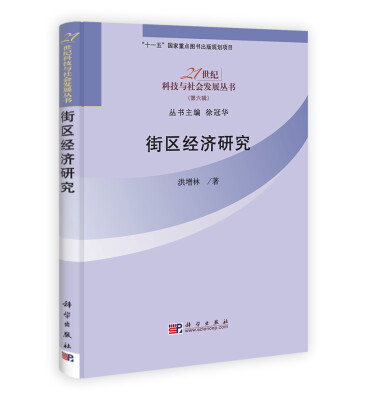 

21世纪科技与社会发展丛书第6辑街区经济研究