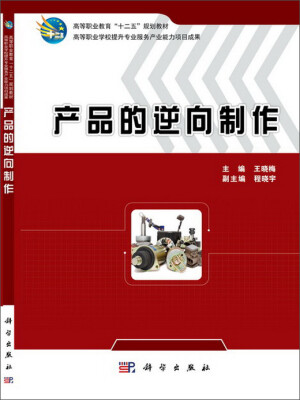 

产品的逆向制作/高等职业教育“十二五”规划教材·高等职业学校提升专业服务产业能力项目成果
