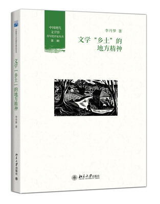 

文学“乡土”的地方精神