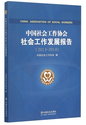 

中国社会工作协会社会工作发展报告（2013-2014）