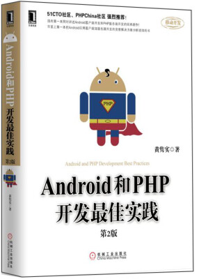 

Android和PHP开发最佳实践第2版