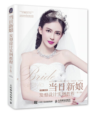 

当日新娘发型设计实例教程（第2版）
