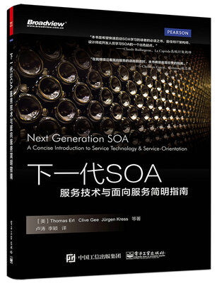

下一代SOA：服务技术与面向服务简明指南