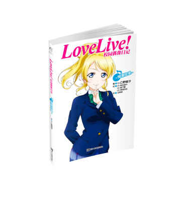 

Love Live!校园偶像日记：绚濑绘里