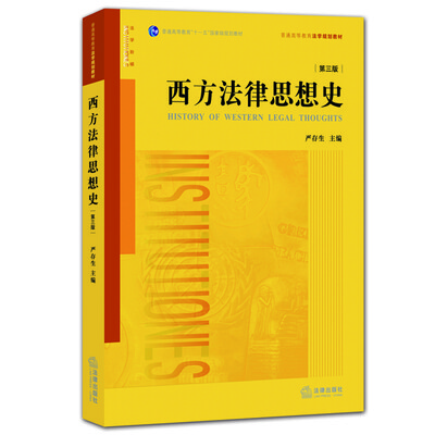

西方法律思想史（第三版）