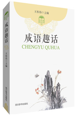 

成语趣话